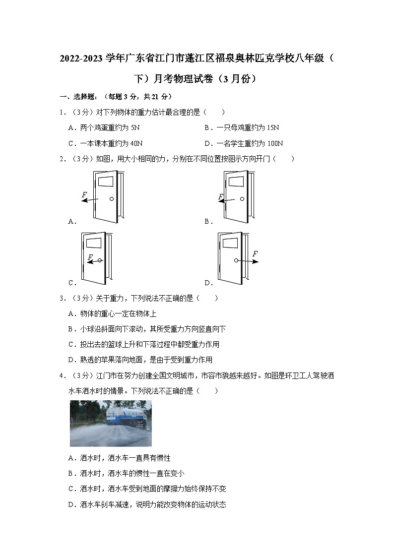 广东省江门市福泉奥林匹克学校2022-2023学年八年级下学期3月月考物理试题第1页