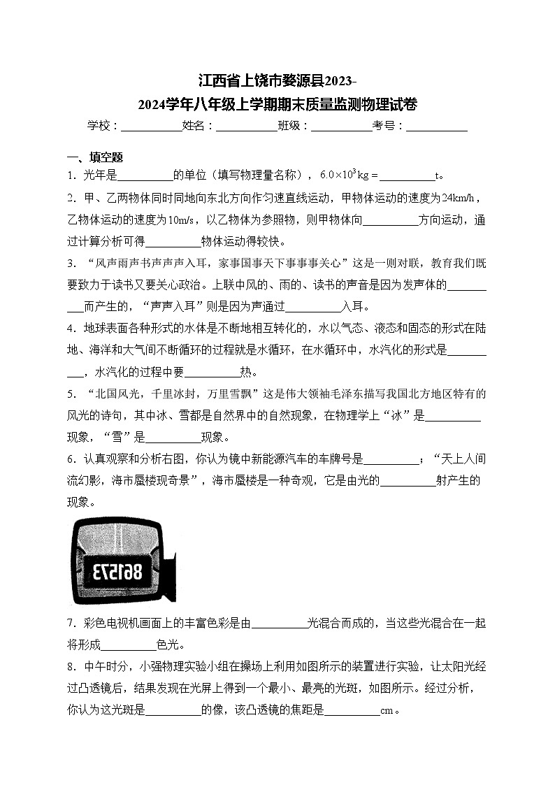 江西省上饶市婺源县2023-2024学年八年级上学期期末质量监测物理试卷(含答案)第1页