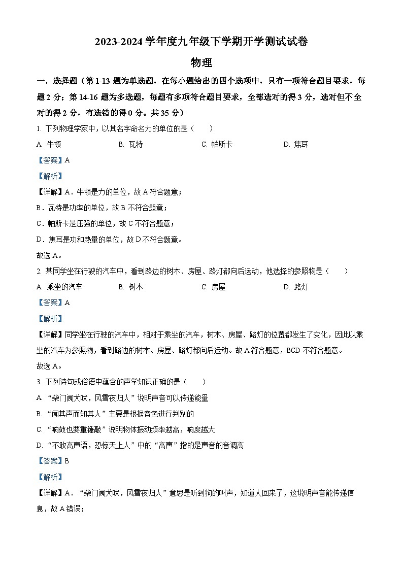 精品解析:广西柳州市壶西实验中学2023-2024学年九年级下学期开学物理试题(解析版)第1页