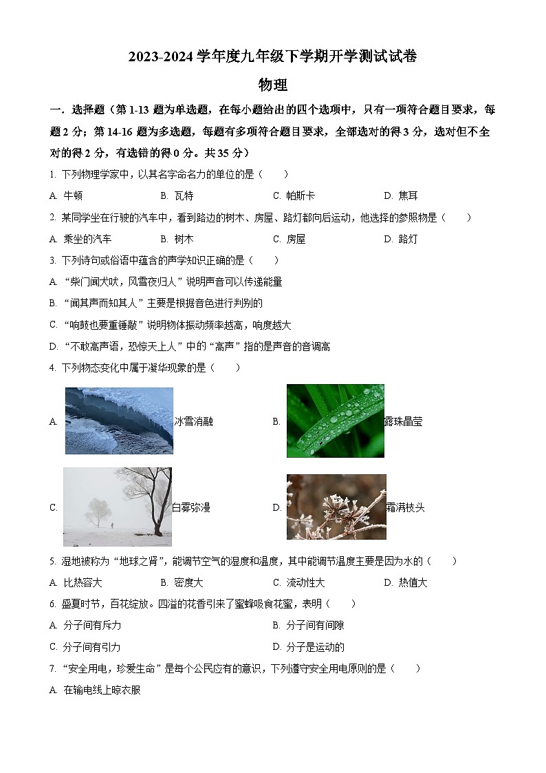 精品解析:广西柳州市壶西实验中学2023-2024学年九年级下学期开学物理试题(原卷版)第1页