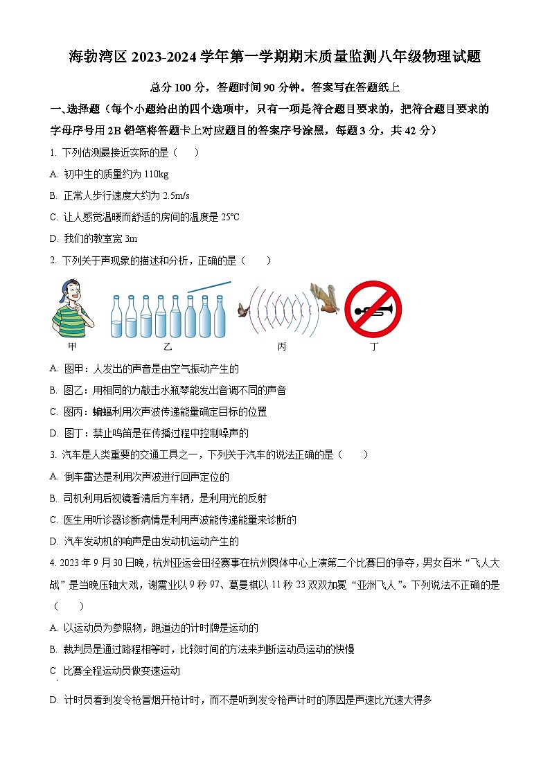 精品解析:内蒙古乌海市海勃湾区2023-2024学年八年级上学期期末物理试题(原卷版)第1页