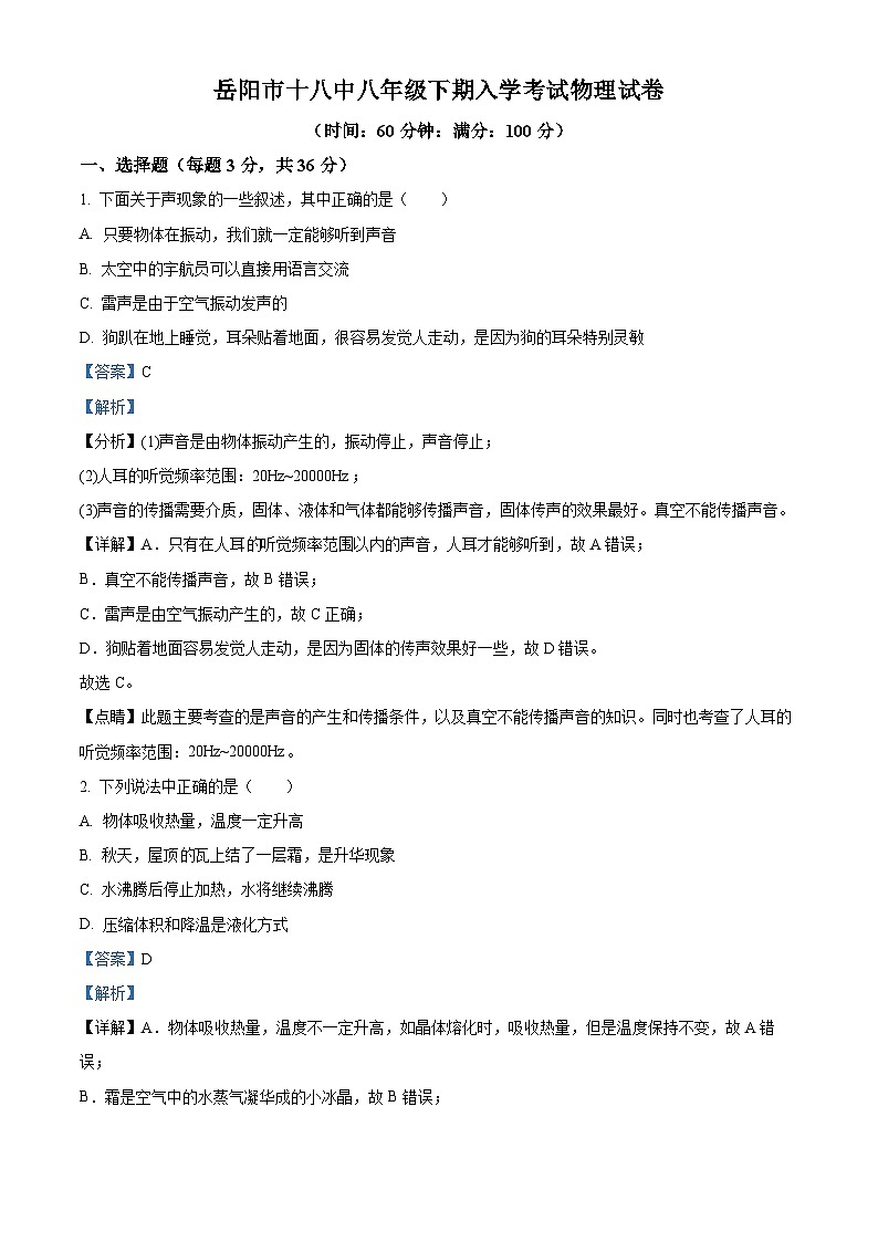 精品解析：湖南省岳陽(yáng)市第十八中學(xué)2023-2024學(xué)年八年級(jí)下學(xué)期入學(xué)考試物理試題（解析版）第1頁(yè)