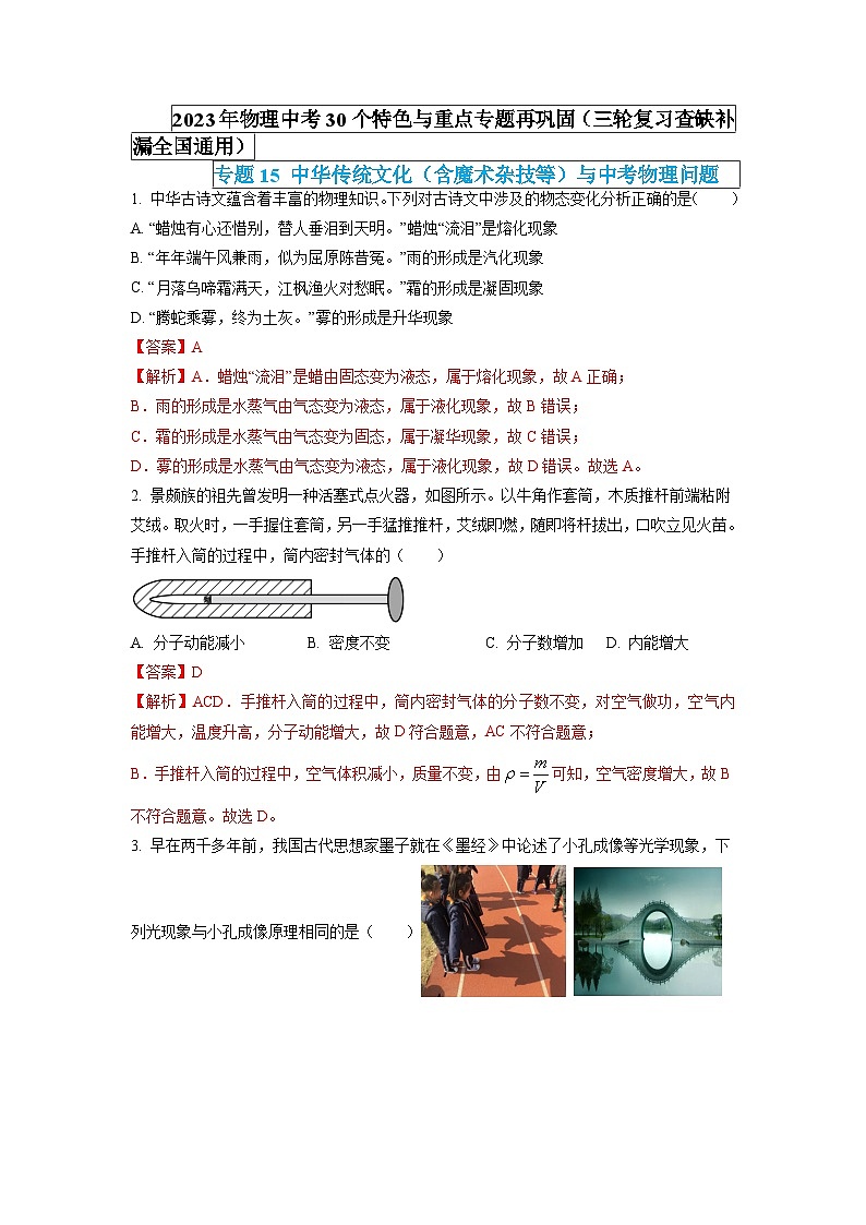 專題15 中華傳統(tǒng)文化（含魔術雜技等）與中考物理問題（解析版） 第1頁