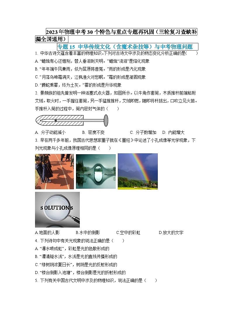 專題15 中華傳統(tǒng)文化(含魔術雜技等)與中考物理問題(原卷版) 第1頁