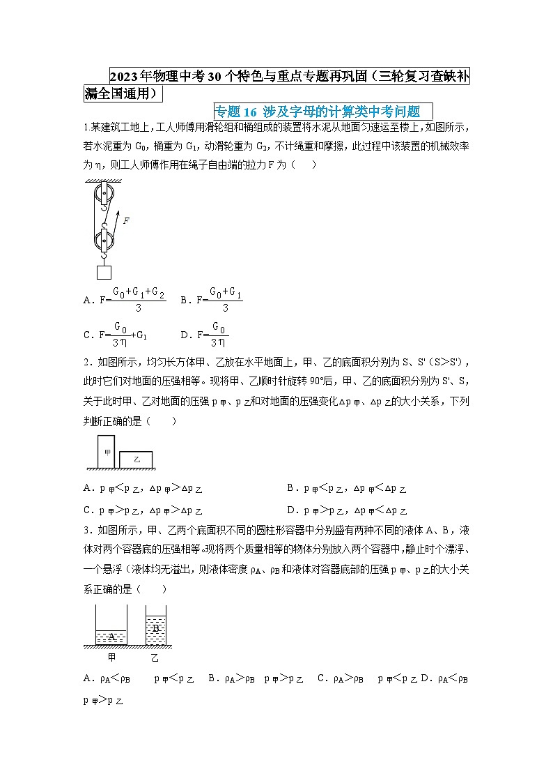 专题16 涉及字母的计算类中考问题(原卷版) 第1页