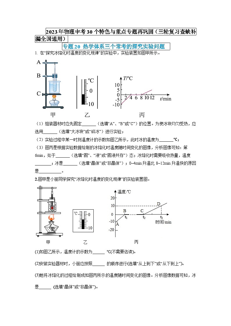 專題20 熱學(xué)體系三個(gè)?？嫉奶骄繉?shí)驗(yàn)問(wèn)題（原卷版） 第1頁(yè)