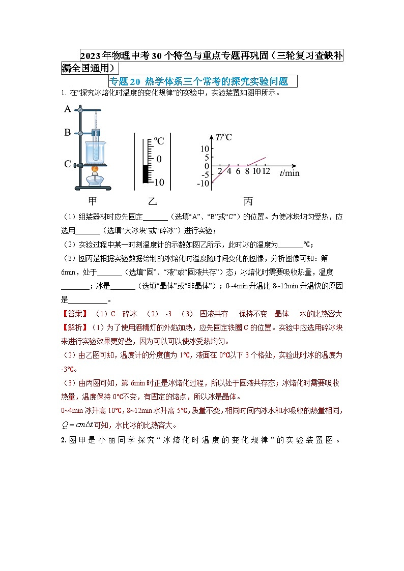 專題20 熱學(xué)體系三個(gè)?？嫉奶骄繉?shí)驗(yàn)問(wèn)題（解析版） 第1頁(yè)