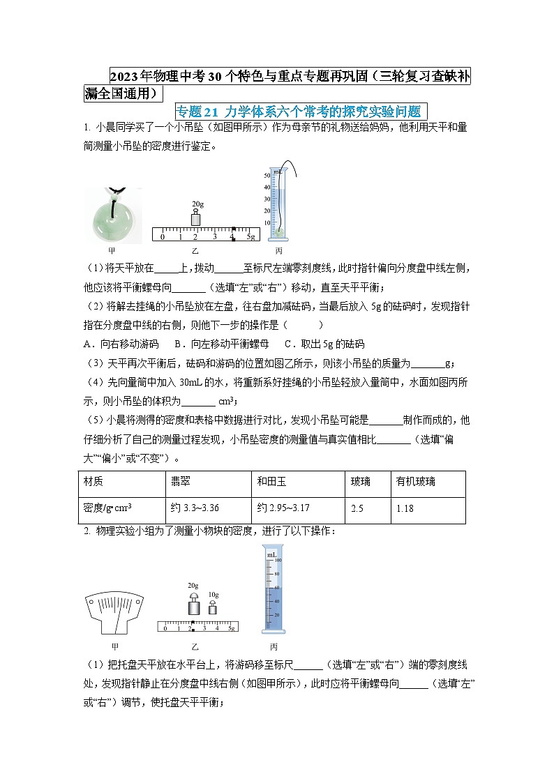 专题21 力学体系六个常考的探究实验问题(原卷版) 第1页