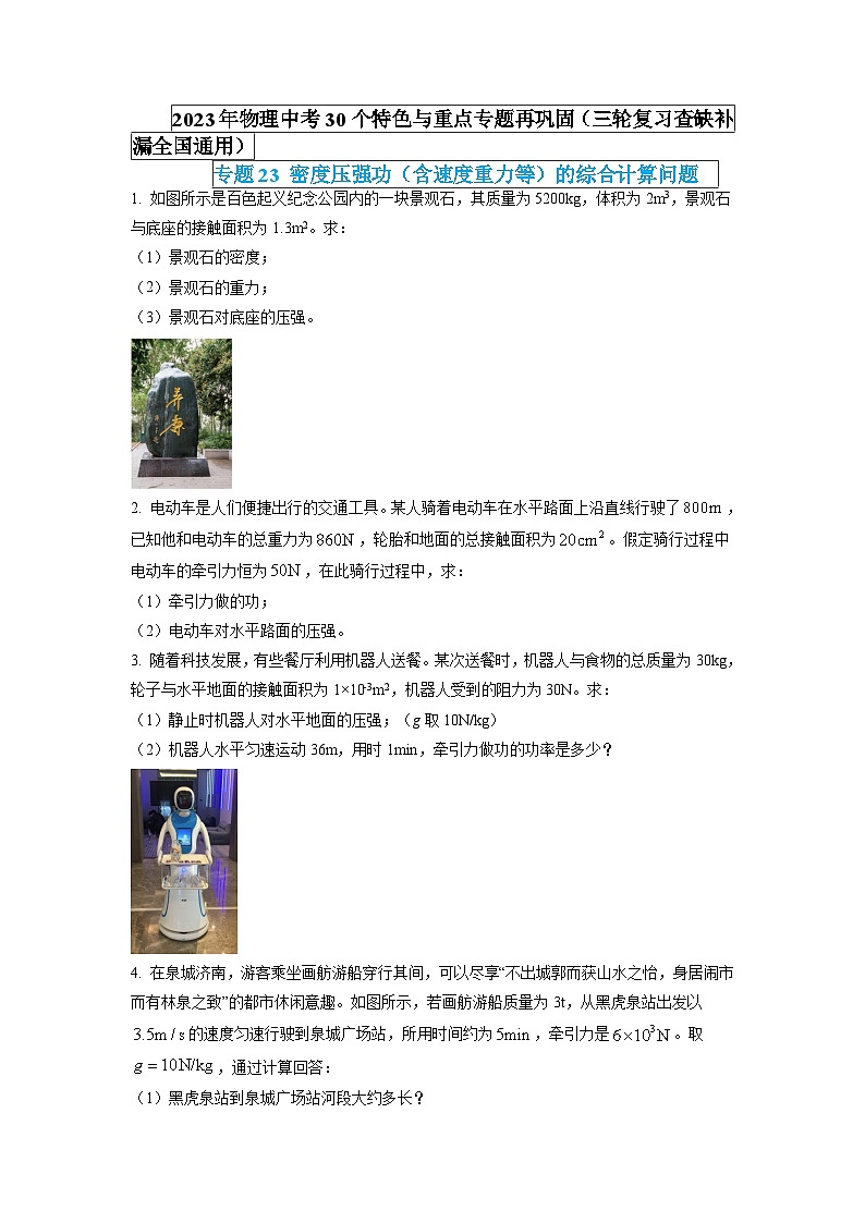 最新中考物理特色重点专题(讲义) 专题23 密度压强功(含速度重力等)的综合计算问题01