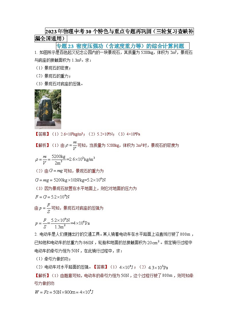 最新中考物理特色重点专题(讲义) 专题23 密度压强功(含速度重力等)的综合计算问题01