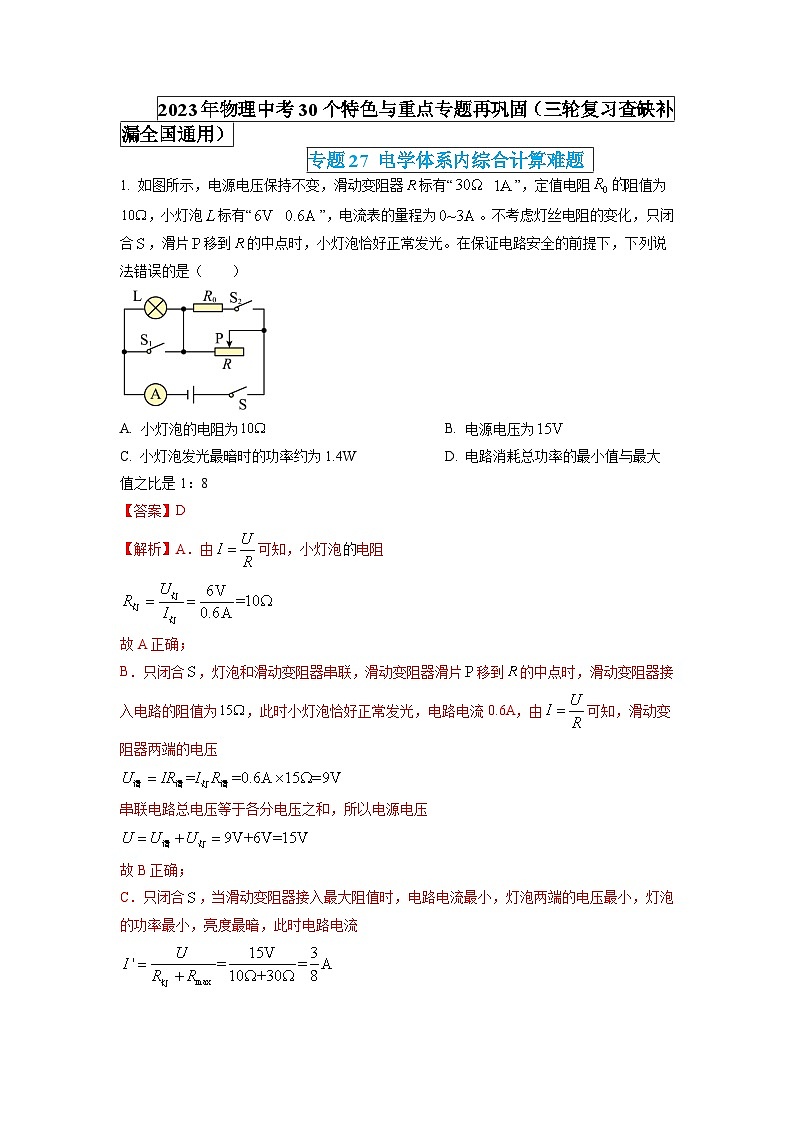 專題27 電學(xué)體系內(nèi)綜合計(jì)算難題（解析版） 第1頁(yè)