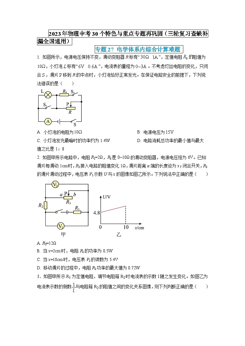 專題27 電學(xué)體系內(nèi)綜合計(jì)算難題（原卷版） 第1頁(yè)