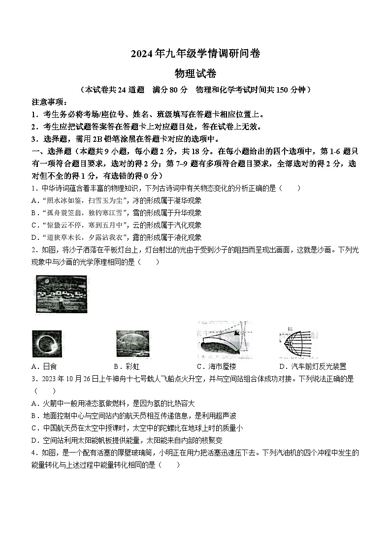 辽宁省沈阳市和平区2023-2024学年九年级下学期零模(开学考试)物理试题01