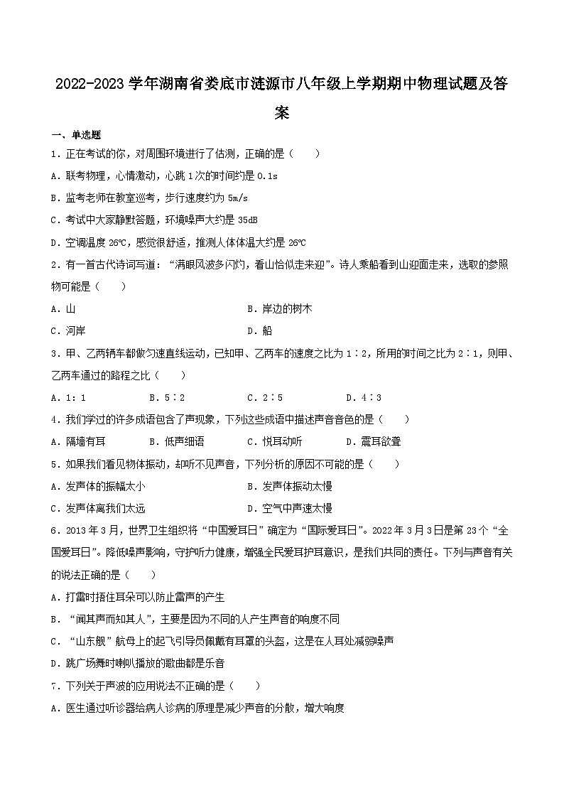 2022-2023学年湖南省娄底市涟源市八年级上学期期中物理试题及答案第1页