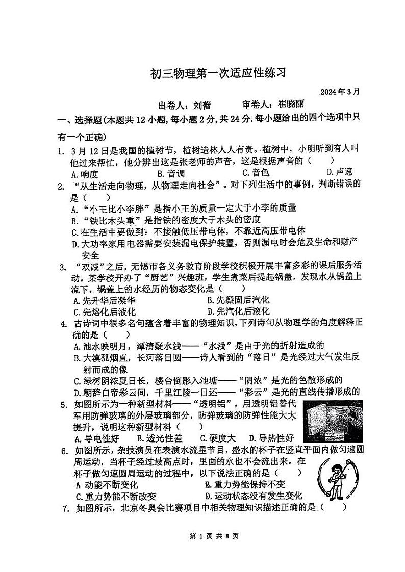 2024年江苏省无锡市天一实验学校九年级物理3月中考一模试卷(无答案)第1页