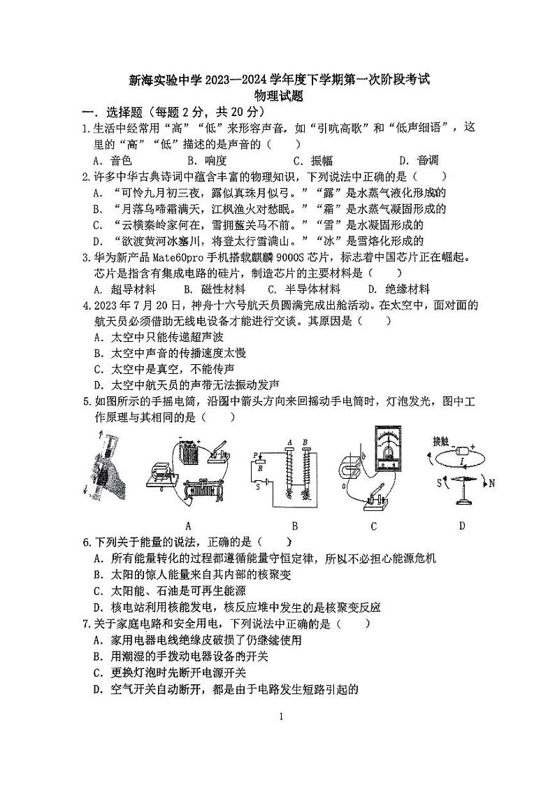 江苏省连云港市新海实验中学2023-2024学年九年级下学期第一次月考物理试卷第1页