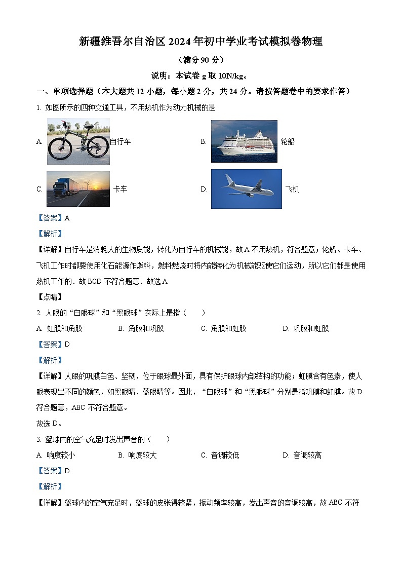 精品解析:2024年新疆维吾尔自治区中考模拟物理试题(解析版)第1页