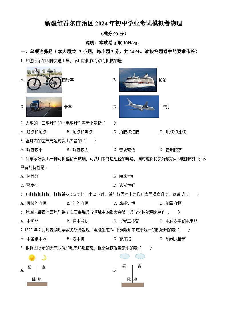 精品解析:2024年新疆维吾尔自治区中考模拟物理试题(原卷版)第1页