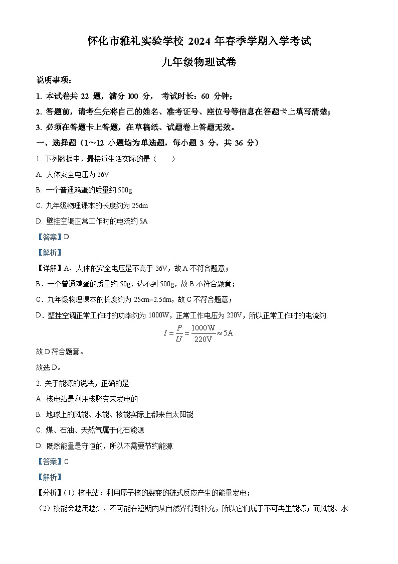 精品解析:湖南省懷化市雅禮實(shí)驗(yàn)學(xué)校2023-2024學(xué)年九年級(jí)下學(xué)期入學(xué)考試物理試題(解析版)第1頁(yè)