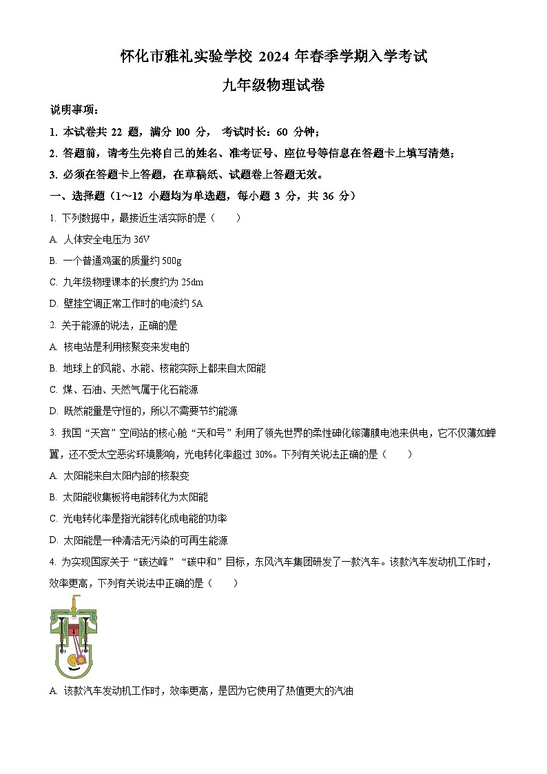 精品解析:湖南省懷化市雅禮實(shí)驗(yàn)學(xué)校2023-2024學(xué)年九年級(jí)下學(xué)期入學(xué)考試物理試題(原卷版)第1頁(yè)