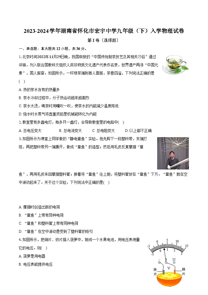 2023-2024學(xué)年湖南省懷化市宏宇中學(xué)九年級（下）入學(xué)物理試卷（含解析）第1頁