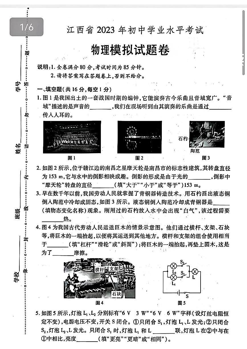 江西省部分学校2023--2024学年九年级下学期物理模拟试题卷第1页