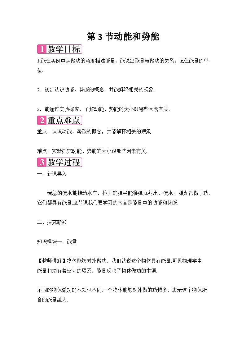 第十一章+第3节动能和势能教学设计+2023-2024学年人教版物理八年级下册01