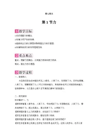 物理八年级下册7.1 力教学设计