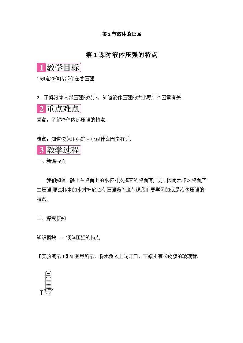 第九章+第2节液体的压强+第1课时教案2023-2024学年人教版物理八年级下册01