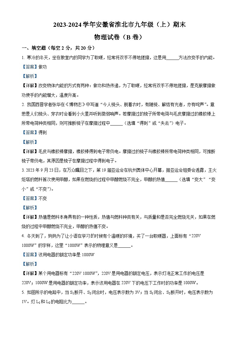 精品解析:安徽省淮北市2023-2024学年九年级上学期期末物理试题(B卷)(解析版)第1页