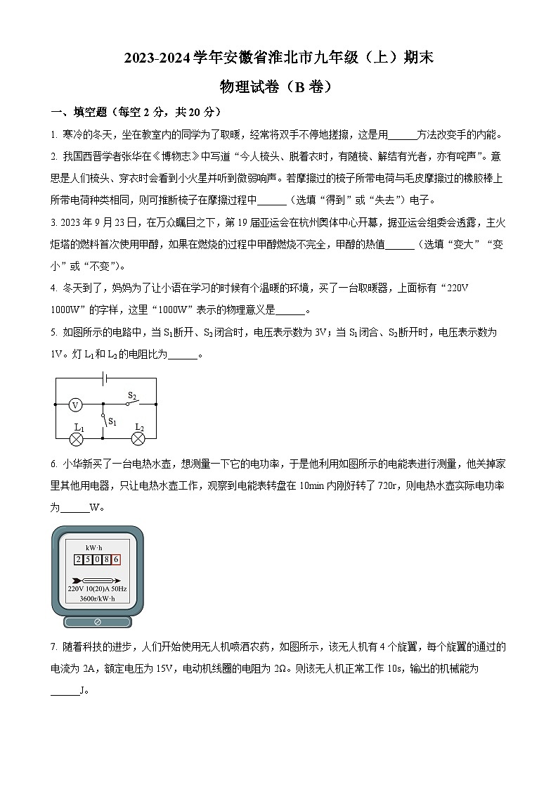 精品解析:安徽省淮北市2023-2024学年九年级上学期期末物理试题(B卷)(原卷版)第1页