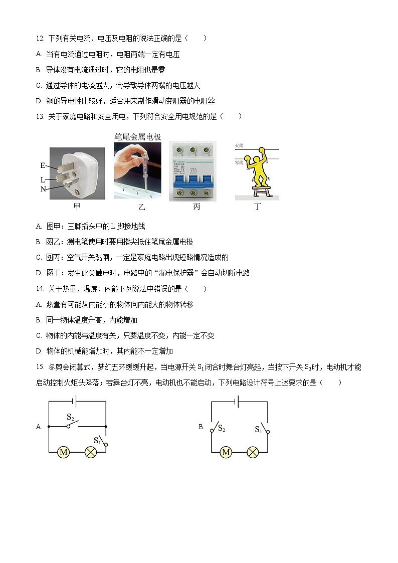 精品解析:安徽省淮北市2023-2024学年九年级上学期期末物理试题(B卷)(原卷版)第3页