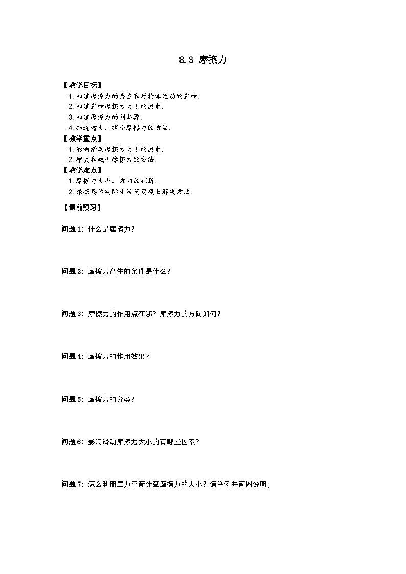 8.3摩檫力教案2023-2024学年人教版物理八年级下学期第1页