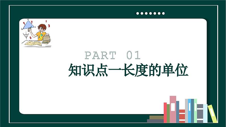 第一章第一节长度和时间的测量第1课时-课件2023-2024学年人教版物理八年级上册第3页