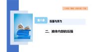 北师大版八年级下册二、液体内部的压强图片课件ppt