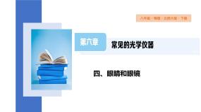 初中物理北师大版八年级下册四、眼睛和眼镜集体备课课件ppt