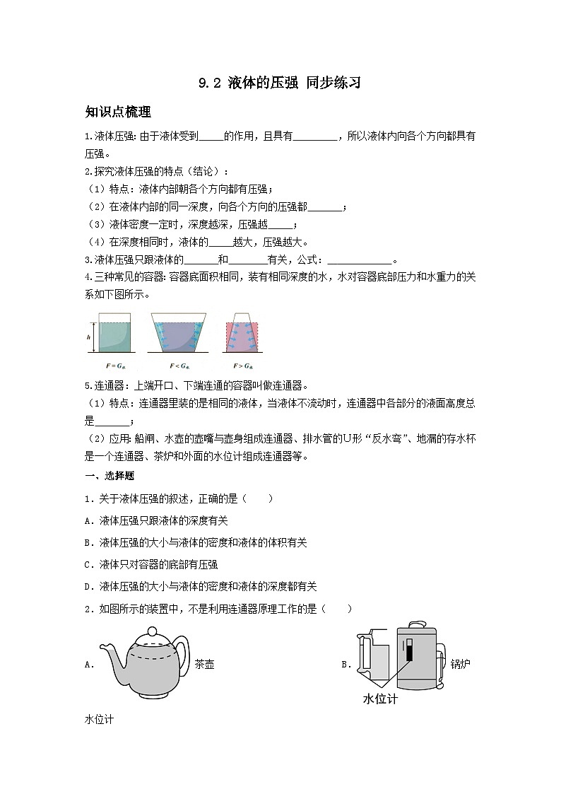 9.2+液体的压强+同步训练(含答案)2023-2024学年人教版物理八年级下册第1页