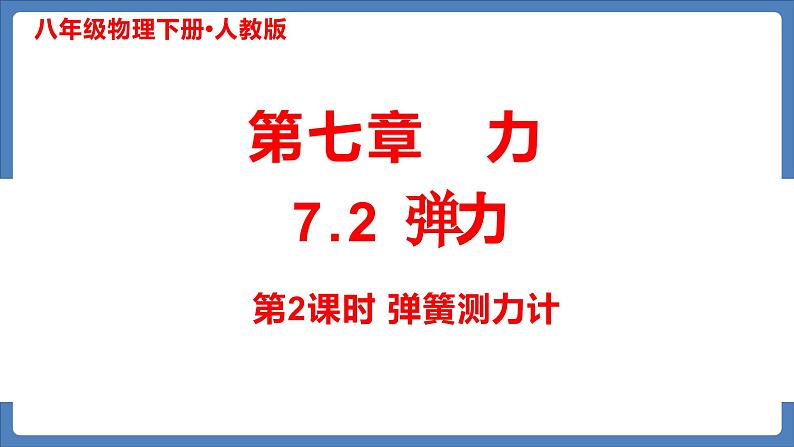 第七章+第2节+弹力+第2课时(教学课件)-2023-2024学年下学期八年级物理下册(人教版)第1页
