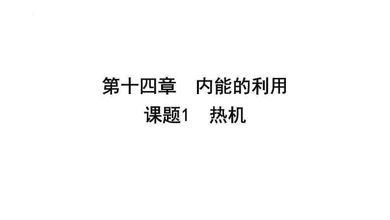 14.1热机+课件+2023-2024学年人教版物理九年级全一册01
