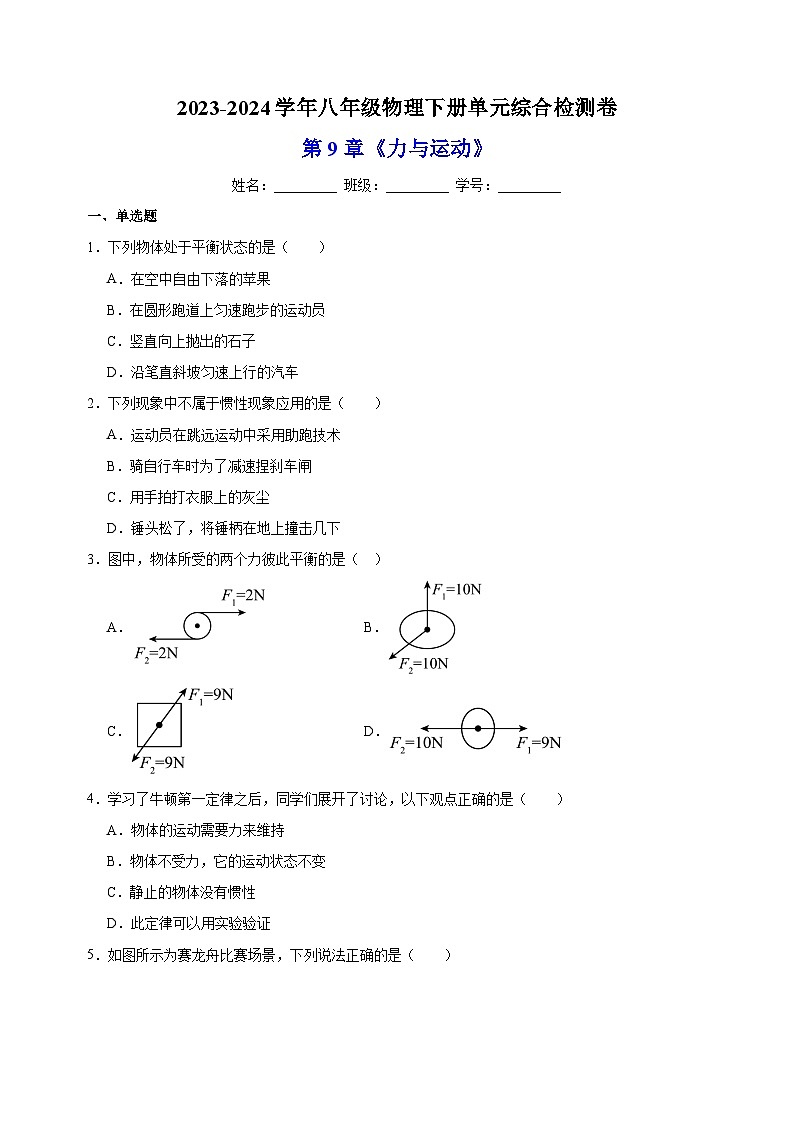 2023-2024學(xué)年蘇科版八年級物理下冊第9章《力與運動》單元綜合檢測卷(含答案解析)第1頁