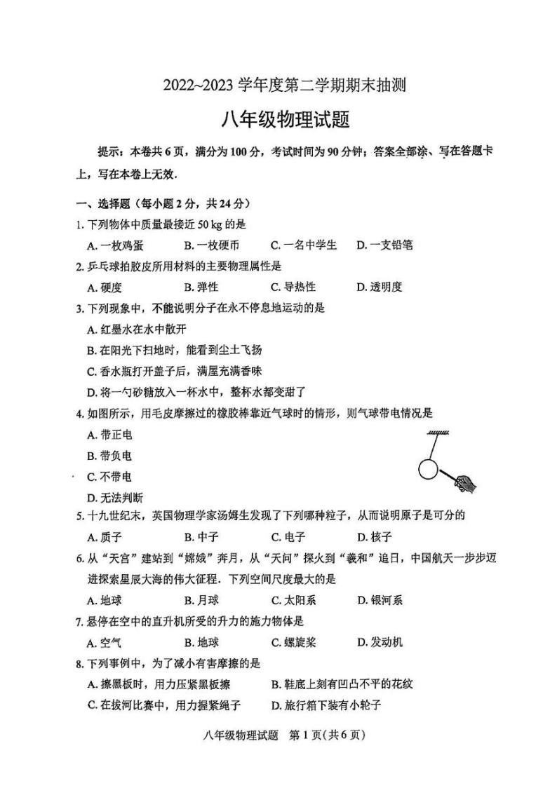 徐州市2022-2023学年八年级下学期物理期末试卷（含答案）01