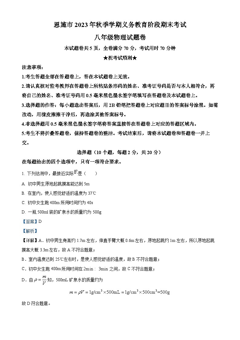 湖北省恩施州恩施市2023-2024学年八年级上学期期末物理试题(解析版)第1页