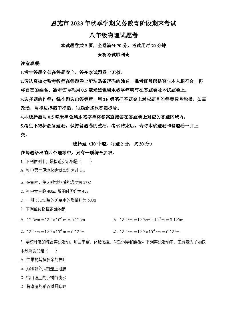 湖北省恩施州恩施市2023-2024学年八年级上学期期末物理试题(原卷版)第1页