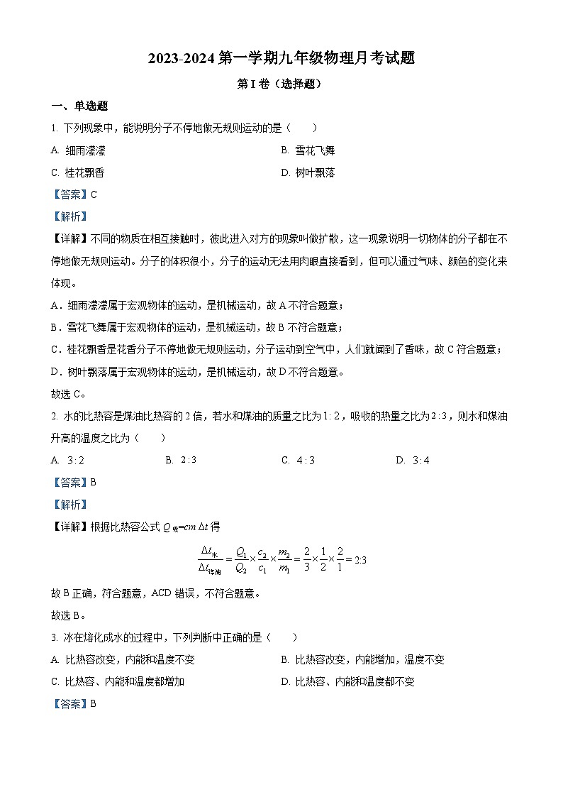 山东省青岛市市北区山东省青岛市第五十六中学2023-2024学年九年级上学期10月月考物理试题(含解析)(1)01