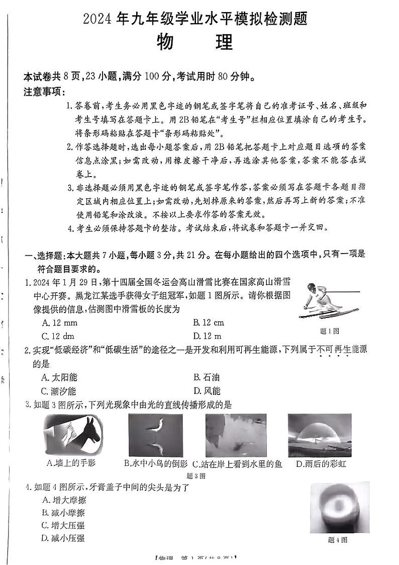 2024年广东省湛江市廉江市九年级中考一模考试物理试题01