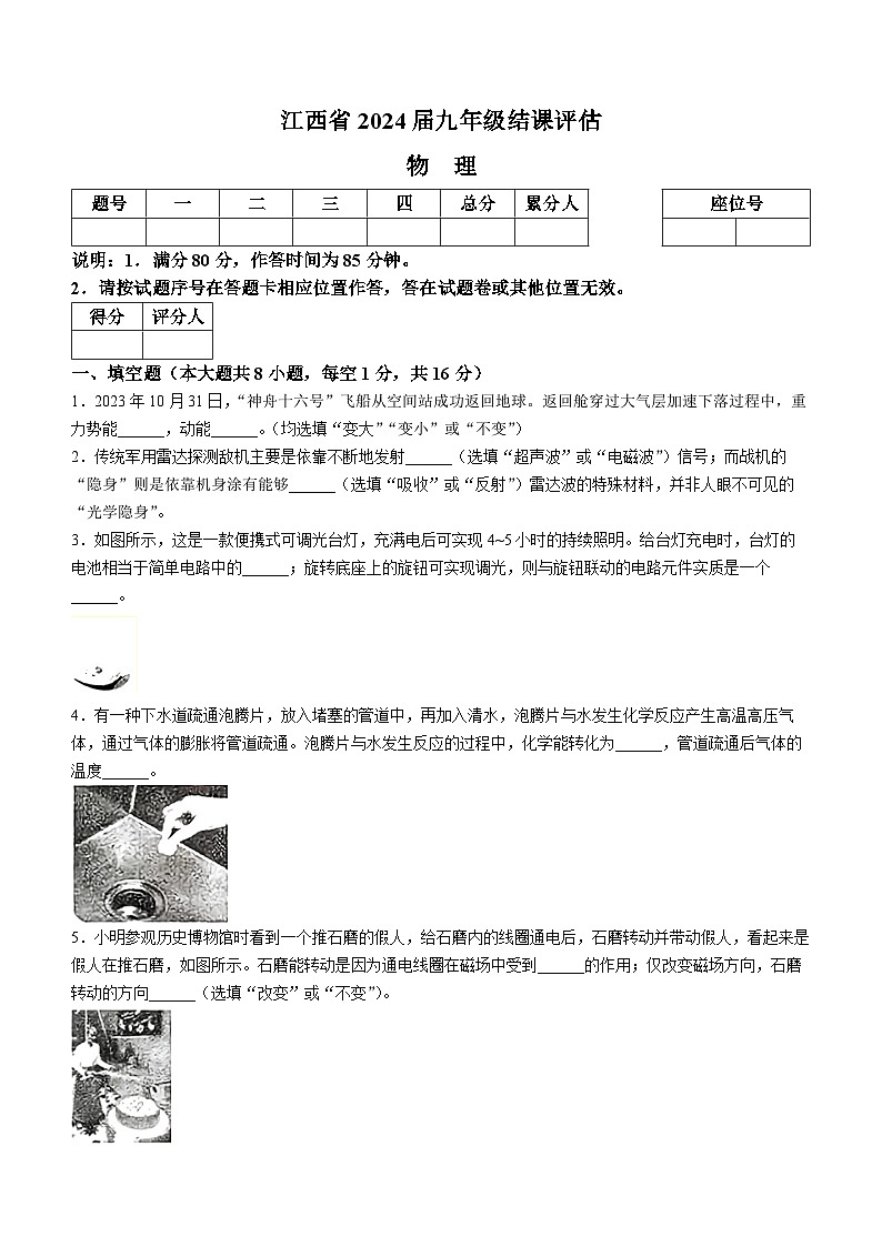 2024年江西省南昌市部分学校九年级中考一模考试物理试题(无答案)01
