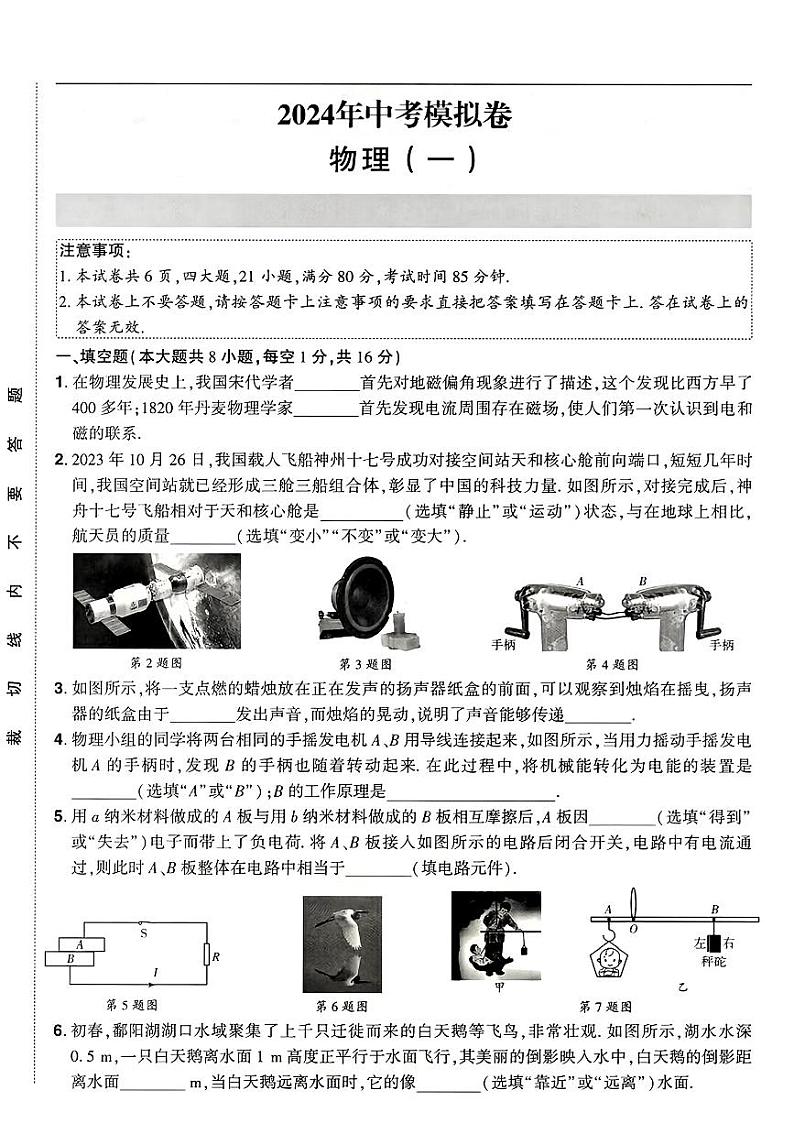 2024年江西省上饶市鄱阳县部分学校中考一模物理卷第1页