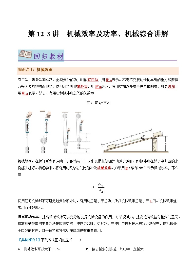 第12.3讲  机械效率及功率、机械综合讲解--2024年中考物理一轮复习讲义01