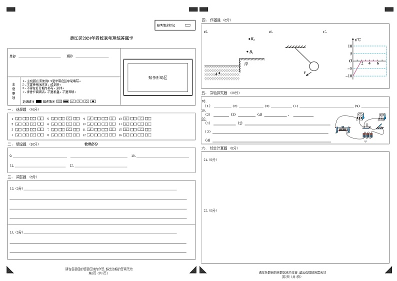 2024年春季学期3月份铜仁市九年级四校联考物理答题卡第1页