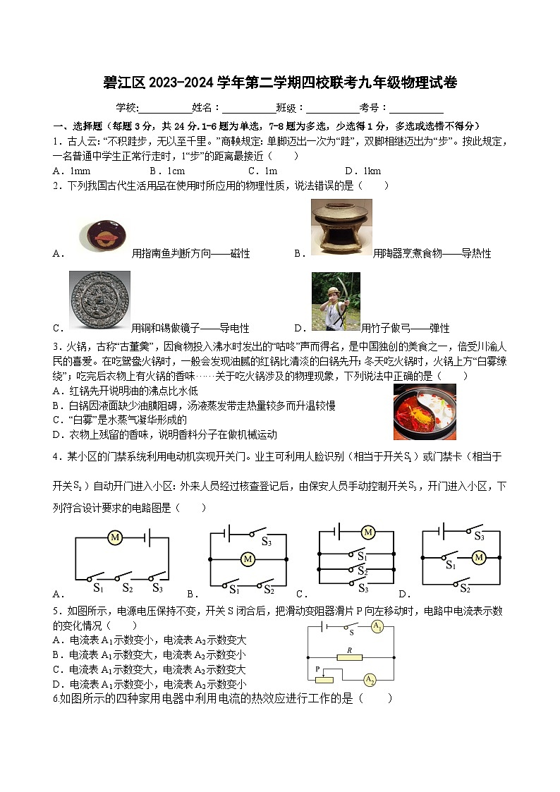 2024年春季学期3月份铜仁市九年级四校联考物理试卷第1页